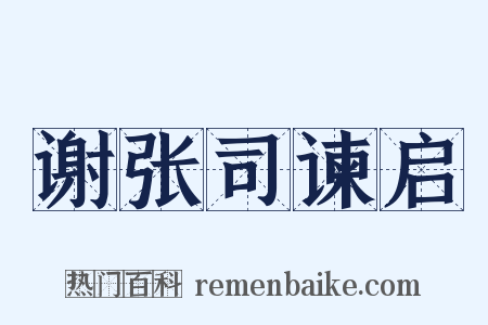 谢张司谏启是什么意思的图片